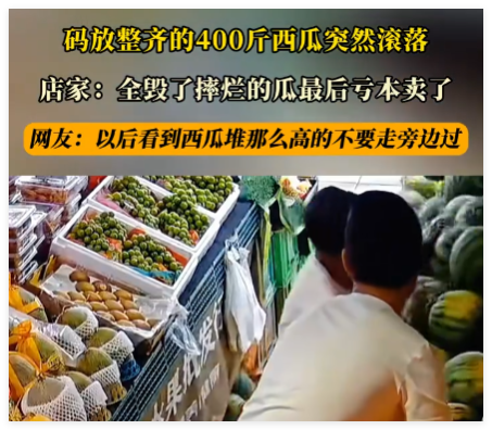 约400公斤西瓜堆放时坍塌摔坏 究竟是怎么回事？