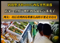 约400公斤西瓜堆放时坍塌摔坏 究竟是怎么回事？