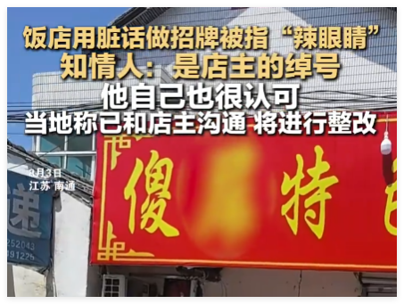 饭店用脏话命名 知情人:是店主绰号 原因竟还是这样太意外了