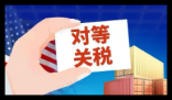 纽约时报:全球贸易史迎来黑暗一天 背后真相实在让人惊愕