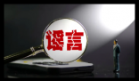 男子编造2岁女儿被抱走遭处罚 为什么编造什么情况？