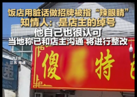 饭店用脏话命名 知情人:是店主绰号 原因竟还是这样太意外了