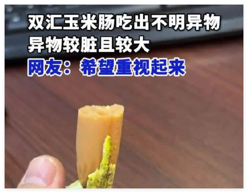 双汇回应玉米肠吃出大块异物 内幕曝光简直太意外了