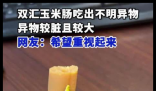 双汇回应玉米肠吃出大块异物 内幕曝光简直太意外了