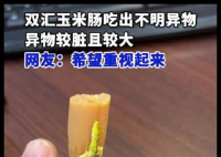 双汇回应玉米肠吃出大块异物 内幕曝光简直太意外了