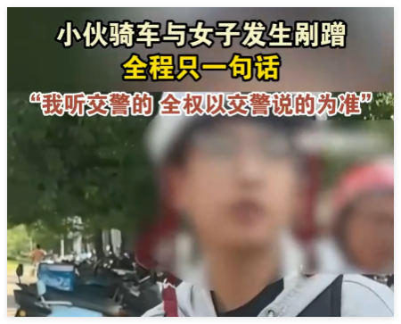 小伙骑车剐蹭 全程只说一句话 内幕曝光简直太意外了