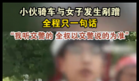 小伙骑车剐蹭 全程只说一句话 内幕曝光简直太意外了
