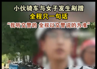 小伙骑车剐蹭 全程只说一句话 内幕曝光简直太意外了