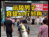 男子背着钓到的79斤鳡鱼在闹市穿行 究竟是怎么回事？