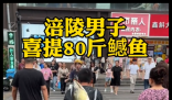 男子背着钓到的79斤鳡鱼在闹市穿行 究竟是怎么回事？