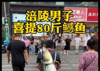 男子背着钓到的79斤鳡鱼在闹市穿行 究竟是怎么回事？