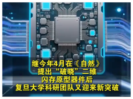 全球首颗!中国研发全新架构闪存芯片 究竟是什么样的?