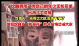 “纹面男孩”称再洗2次纹身就干净了 画面曝光简直太崩溃了