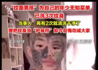 “纹面男孩”称再洗2次纹身就干净了 画面曝光简直太崩溃了