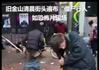 美国加州街头如恐怖片现场 内幕曝光简直太意外了