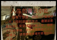 “人生的意义”小吃店爆红后歇业 背后真相实在让人惊愕