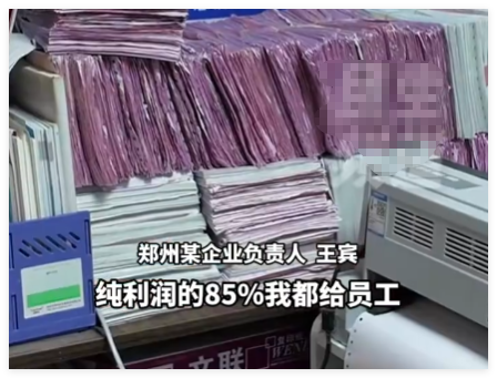 河南一老板挣100万分给员工85万 简直太让人羡慕了