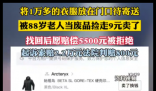 1万多衣服被88岁老人9块卖了 背后真相实在让人惊愕
