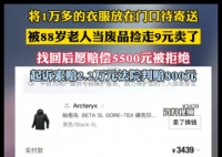 1万多衣服被88岁老人9块卖了 背后真相实在让人惊愕
