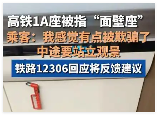 网友买高铁靠窗座位却遇“面壁座” 内幕曝光简直太意外了