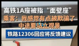 网友买高铁靠窗座位却遇“面壁座” 内幕曝光简直太意外了