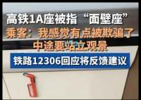 网友买高铁靠窗座位却遇“面壁座” 内幕曝光简直太意外了