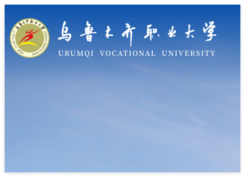 乌鲁木齐职业大学教务系统:http://www.uvu.edu.cn/index.htm