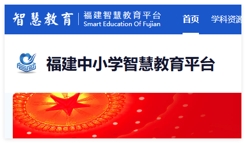 福建省教育资源公共服务平台:https://www.fj.smartedu.cn/#/