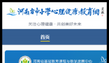 河南省中小学生心理健康监测系统:http://zxxxljk.com/