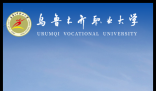 乌鲁木齐职业大学教务系统:http://www.uvu.edu.cn/index.htm