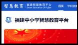 福建省教育资源公共服务平台:https://www.fj.smartedu.cn/#/